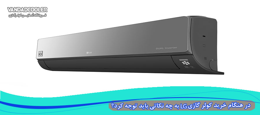 در هنگام خرید کولر گازی الجی به چه نکاتی باید توجه کرد